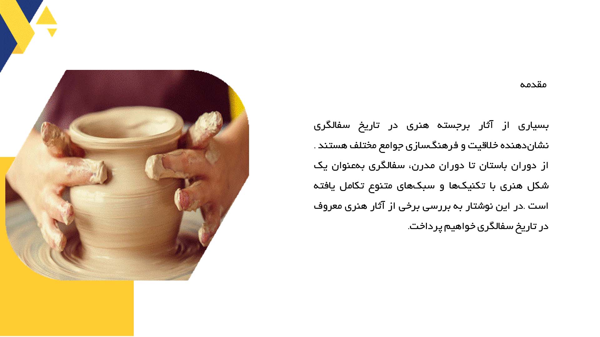پاورپوینت در مورد آثار هنری معروف در تاریخ سفالگری